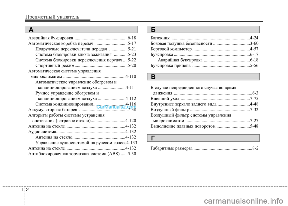 Hyundai Sonata 2011 Инструкция по эксплуатации (in Russian) Предметный указатель
2
I
Аварийная буксировка ..............................................6-18
Автоматическая коробка передач ..... Hyundai Sonata 2011 Инструкция по эксплуатации (in Russian) Предметный указатель
2
I
Аварийная буксировка ..............................................6-18
Автоматическая коробка передач .....