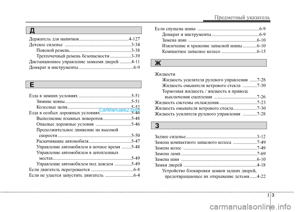 Hyundai Sonata 2011 Инструкция по эксплуатации (in Russian) I3
Предметный указатель
Держатель для напитков ..........................................4-127
Детское сиденье ................................... Hyundai Sonata 2011 Инструкция по эксплуатации (in Russian) I3
Предметный указатель
Держатель для напитков ..........................................4-127
Детское сиденье ...................................