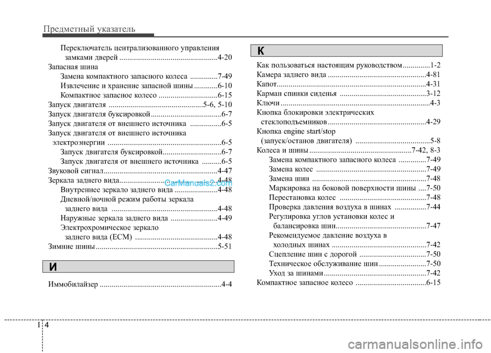 Hyundai Sonata 2011 Инструкция по эксплуатации (in Russian) Предметный указатель
4
I
Переключатель централизованного управления
замками дверей ............................................ Hyundai Sonata 2011 Инструкция по эксплуатации (in Russian) Предметный указатель
4
I
Переключатель централизованного управления
замками дверей ............................................