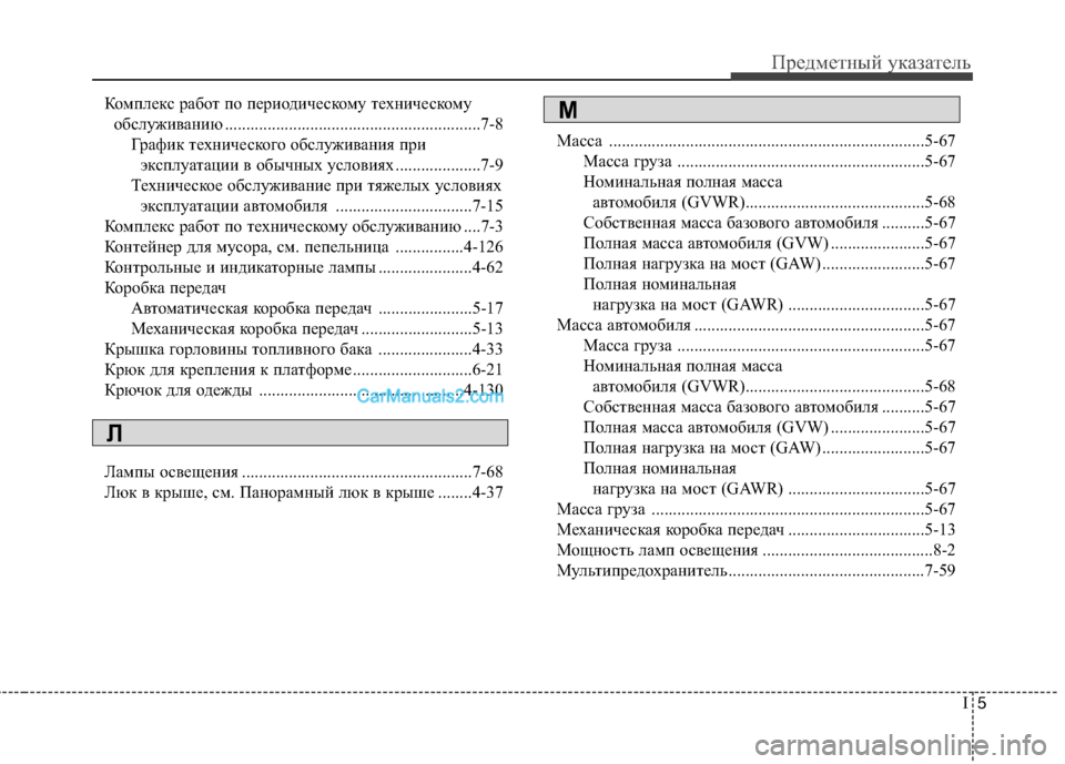 Hyundai Sonata 2011 Инструкция по эксплуатации (in Russian) I5
Предметный указатель
Комплекс работ по периодическому техническому
обслуживанию ............................................ Hyundai Sonata 2011 Инструкция по эксплуатации (in Russian) I5
Предметный указатель
Комплекс работ по периодическому техническому
обслуживанию ............................................