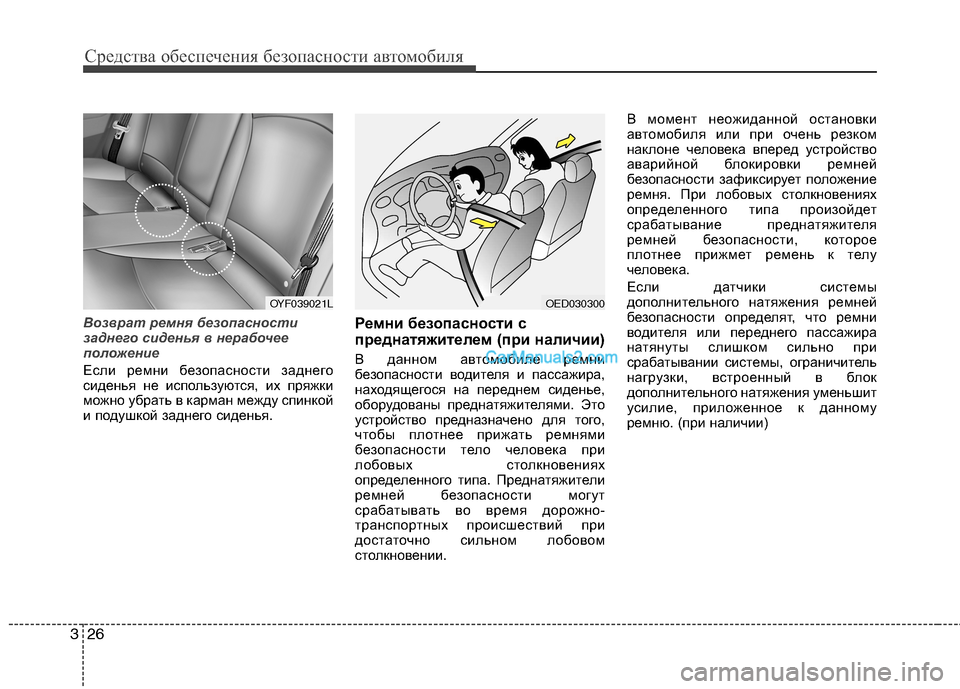 Hyundai Sonata Средства обеспечения безопасности автомобиля
26
3
Возврат ремня безопасности
заднего сиденья в нерабочее
по Hyundai Sonata Средства обеспечения безопасности автомобиля
26
3
Возврат ремня безопасности
заднего сиденья в нерабочее
по
