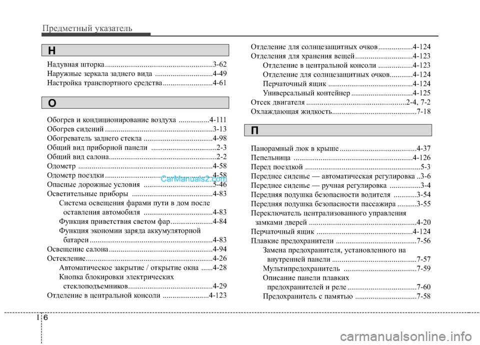 Hyundai Sonata 2011 Инструкция по эксплуатации (in Russian) Предметный указатель
6
I
Надувная шторка ........................................................3-62
Наружные зеркала заднего вида ........ Hyundai Sonata 2011 Инструкция по эксплуатации (in Russian) Предметный указатель
6
I
Надувная шторка ........................................................3-62
Наружные зеркала заднего вида ........
