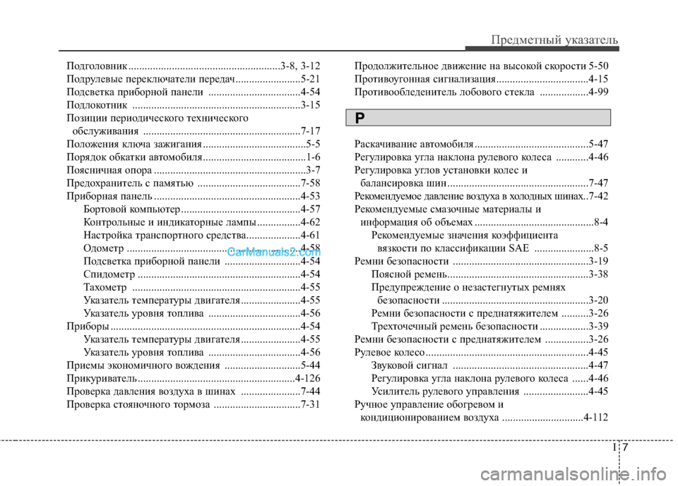 Hyundai Sonata 2011 Инструкция по эксплуатации (in Russian) I7
Предметный указатель
Подголовник ........................................................3-8, 3-12
Подрулевые переключатели передач..... Hyundai Sonata 2011 Инструкция по эксплуатации (in Russian) I7
Предметный указатель
Подголовник ........................................................3-8, 3-12
Подрулевые переключатели передач.....