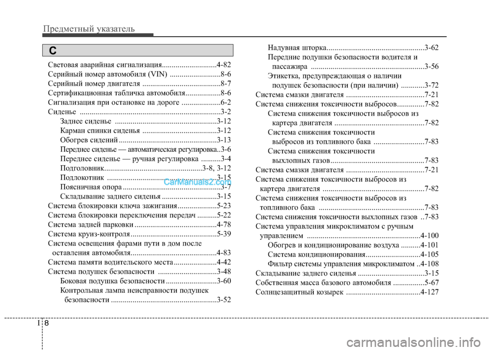 Hyundai Sonata 2011 Инструкция по эксплуатации (in Russian) Предметный указатель
8
I
Световая аварийная сигнализация............................4-82
Серийный номер автомобиля (VIN) ....... Hyundai Sonata 2011 Инструкция по эксплуатации (in Russian) Предметный указатель
8
I
Световая аварийная сигнализация............................4-82
Серийный номер автомобиля (VIN) .......