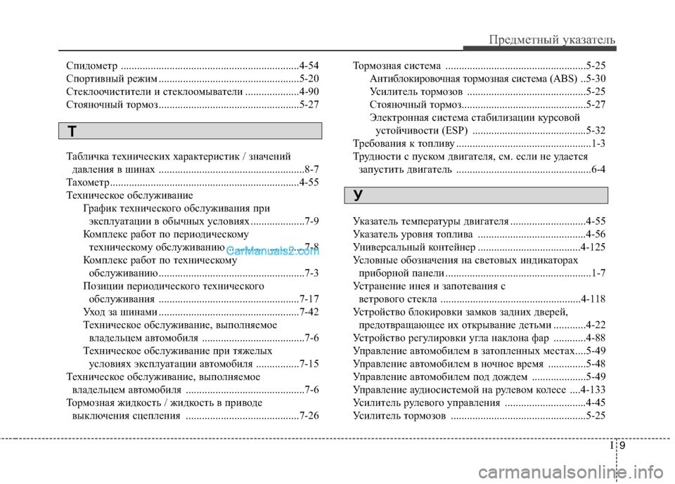 Hyundai Sonata 2011 Инструкция по эксплуатации (in Russian) I9
Предметный указатель
Спидометр ..................................................................4-54
Спортивный режим .................................. Hyundai Sonata 2011 Инструкция по эксплуатации (in Russian) I9
Предметный указатель
Спидометр ..................................................................4-54
Спортивный режим ..................................