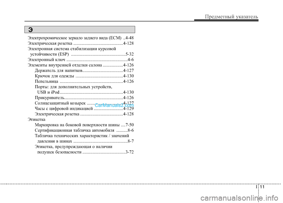 Hyundai Sonata 2011 Инструкция по эксплуатации (in Russian) I11
Предметный указатель
Электрохромическое зеркало заднего вида (ECM) ..4-48
Электрическая розетка ......................... Hyundai Sonata 2011 Инструкция по эксплуатации (in Russian) I11
Предметный указатель
Электрохромическое зеркало заднего вида (ECM) ..4-48
Электрическая розетка .........................