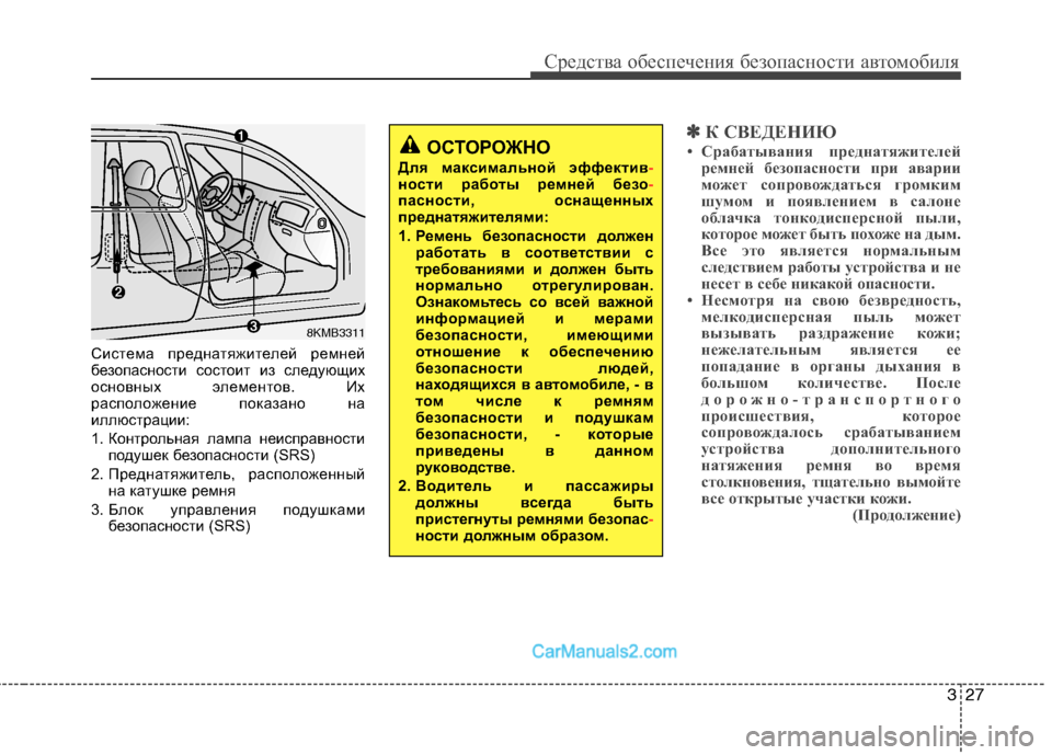 Hyundai Sonata 327
Средства обеспечения безопасности автомобиля
Система преднатяжителей ремней
безопасности состоит из сл Hyundai Sonata 327
Средства обеспечения безопасности автомобиля
Система преднатяжителей ремней
безопасности состоит из сл