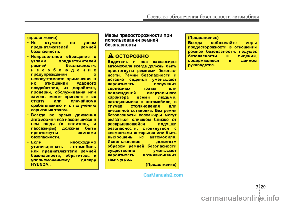 Hyundai Sonata 329
Средства обеспечения безопасности автомобиля
Меры предосторожности при
использовании ремней
безопаснос Hyundai Sonata 329
Средства обеспечения безопасности автомобиля
Меры предосторожности при
использовании ремней
безопаснос