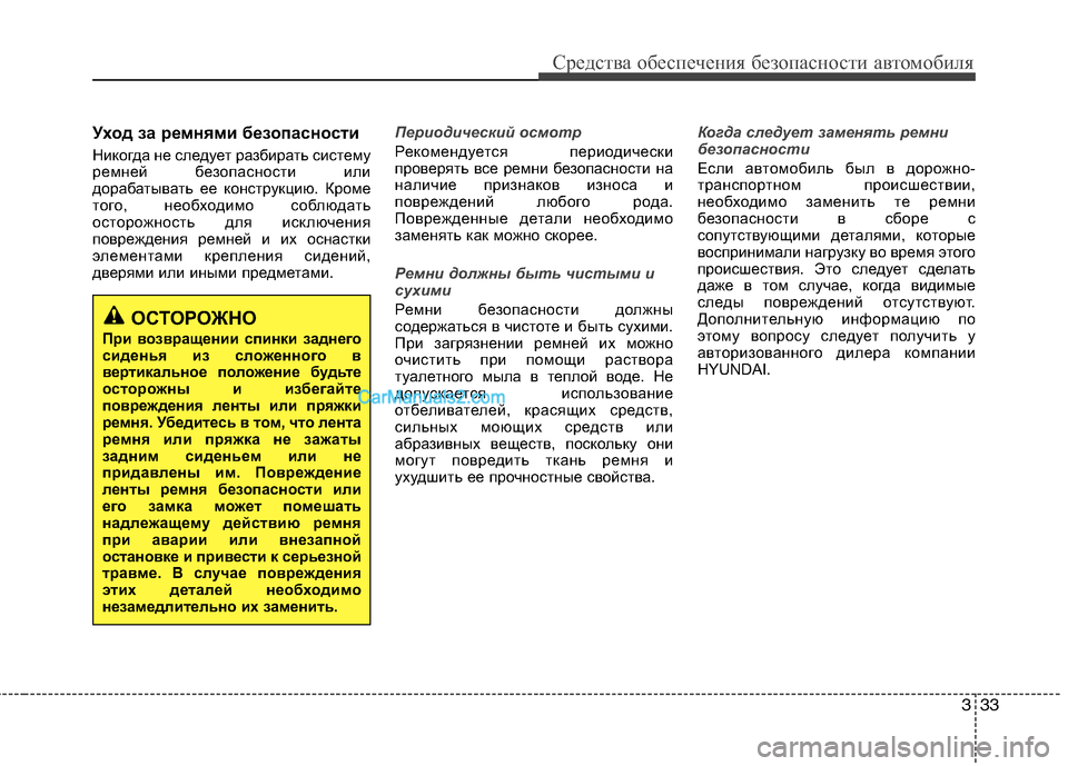 Hyundai Sonata 2011 Инструкция по эксплуатации (in Russian) 333
Средства обеспечения безопасности автомобиля
Уход за ремнями безопасности
Никогда не следует разбирать Hyundai Sonata 2011 Инструкция по эксплуатации (in Russian) 333
Средства обеспечения безопасности автомобиля
Уход за ремнями безопасности
Никогда не следует разбирать