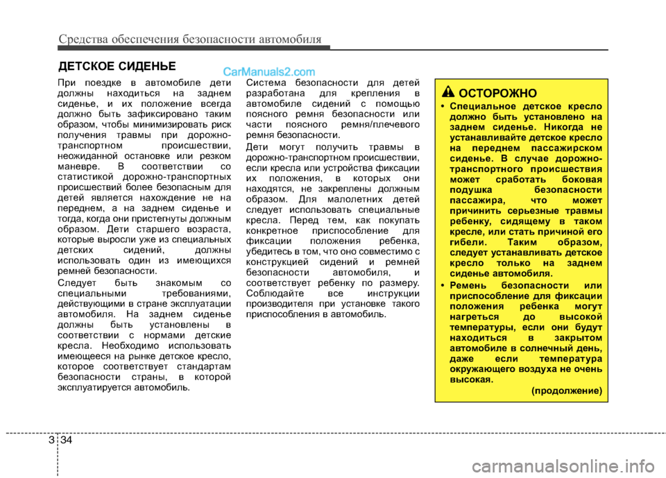 Hyundai Sonata 2011 Инструкция по эксплуатации (in Russian) Средства обеспечения безопасности автомобиля
34
3
ДЕТСКОЕ СИДЕНЬЕ
При поездке в автомобиле дети
должны наход Hyundai Sonata 2011 Инструкция по эксплуатации (in Russian) Средства обеспечения безопасности автомобиля
34
3
ДЕТСКОЕ СИДЕНЬЕ
При поездке в автомобиле дети
должны наход
