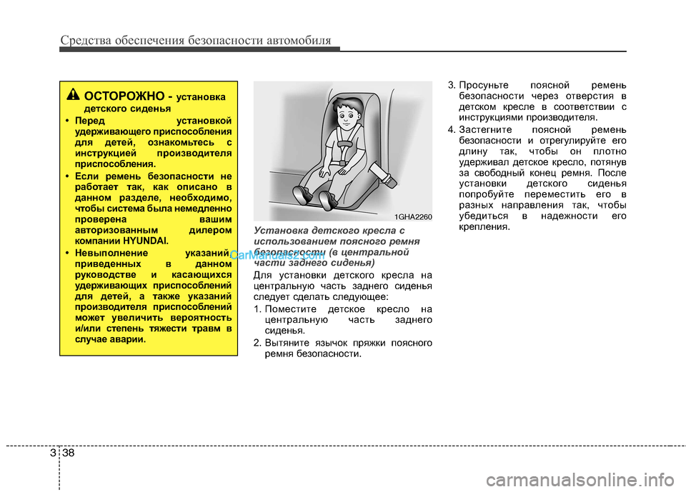 Hyundai Sonata 2011 Инструкция по эксплуатации (in Russian) Средства обеспечения безопасности автомобиля
38
3
Установка детского кресла с
использованием поясного ремня Hyundai Sonata 2011 Инструкция по эксплуатации (in Russian) Средства обеспечения безопасности автомобиля
38
3
Установка детского кресла с
использованием поясного ремня