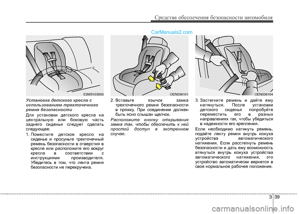 Hyundai Sonata 2011 Инструкция по эксплуатации (in Russian) 339
Средства обеспечения безопасности автомобиля
Установка детского кресла с
использованием трехточечного
Hyundai Sonata 2011 Инструкция по эксплуатации (in Russian) 339
Средства обеспечения безопасности автомобиля
Установка детского кресла с
использованием трехточечного