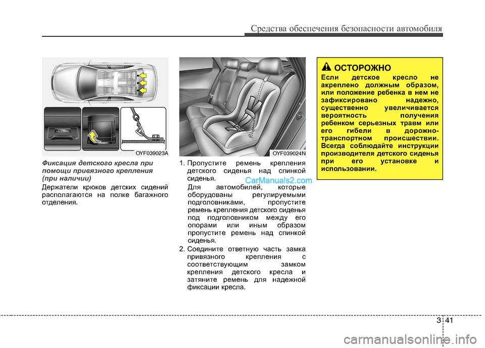 Hyundai Sonata 2011 Инструкция по эксплуатации (in Russian) 341
Средства обеспечения безопасности автомобиля
Фиксация детского кресла при
помощи привязного крепления
( Hyundai Sonata 2011 Инструкция по эксплуатации (in Russian) 341
Средства обеспечения безопасности автомобиля
Фиксация детского кресла при
помощи привязного крепления
(