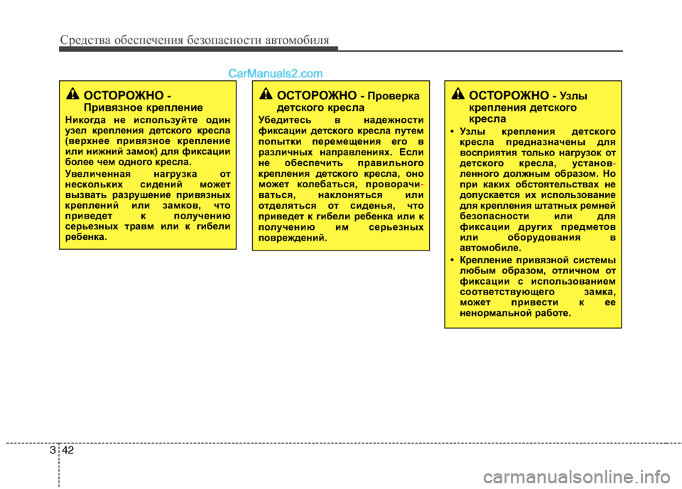 Hyundai Sonata 2011 Инструкция по эксплуатации (in Russian) Средства обеспечения безопасности автомобиля
42
3
ОСТОРОЖНО - Проверка
детского кресла
Убедитесь в надежност Hyundai Sonata 2011 Инструкция по эксплуатации (in Russian) Средства обеспечения безопасности автомобиля
42
3
ОСТОРОЖНО - Проверка
детского кресла
Убедитесь в надежност