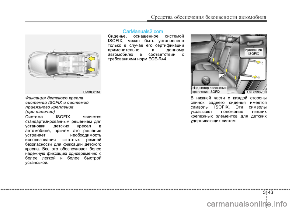 Hyundai Sonata 343
Средства обеспечения безопасности автомобиля
Фиксация детского кресла 
системой ISOFIX и системой
привязног