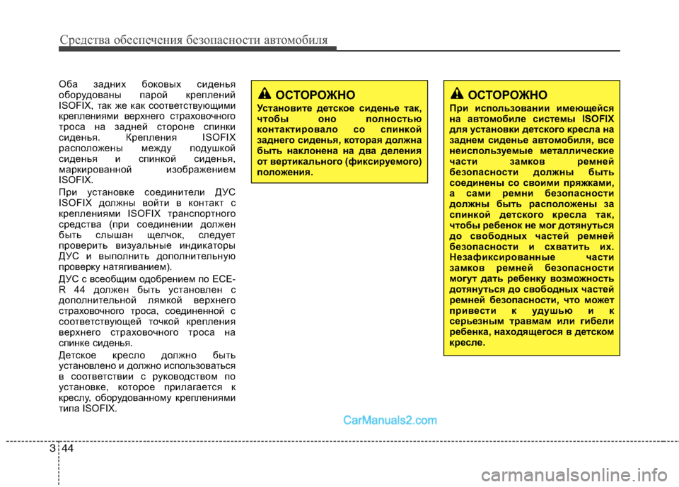 Hyundai Sonata 2011 Инструкция по эксплуатации (in Russian) Средства обеспечения безопасности автомобиля
44
3
Оба задних боковых сиденья
оборудованы парой креплений
ISOFI Hyundai Sonata 2011 Инструкция по эксплуатации (in Russian) Средства обеспечения безопасности автомобиля
44
3
Оба задних боковых сиденья
оборудованы парой креплений
ISOFI