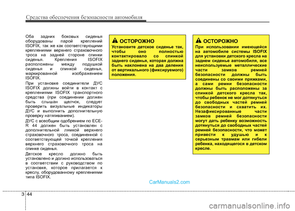 Hyundai Sonata Средства обеспечения безопасности автомобиля
44
3
Оба задних боковых сиденья 
оборудованы парой креплений
ISOFI