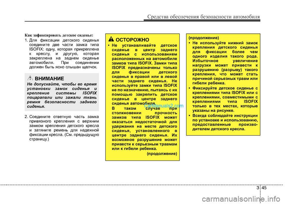 Hyundai Sonata 2011 Инструкция по эксплуатации (in Russian) 345
Средства обеспечения безопасности автомобиля
Как зафиксировать детское сиденье:
1. Для фиксации детского Hyundai Sonata 2011 Инструкция по эксплуатации (in Russian) 345
Средства обеспечения безопасности автомобиля
Как зафиксировать детское сиденье:
1. Для фиксации детского