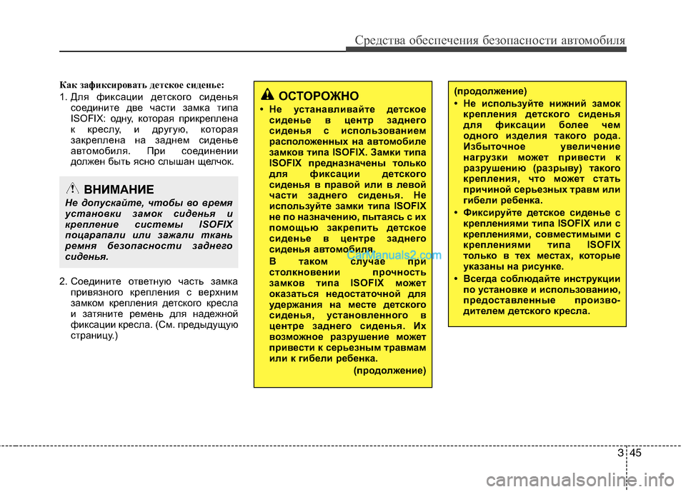 Hyundai Sonata 345
Средства обеспечения безопасности автомобиля
Как зафиксировать детское сиденье: 
1. Для фиксации детского 