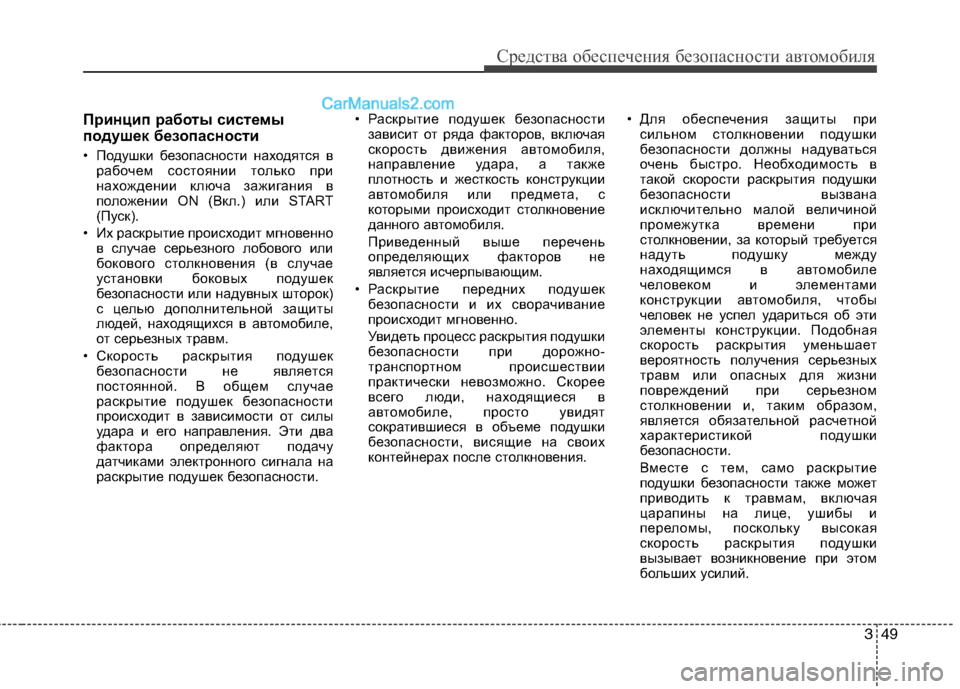 Hyundai Sonata 2011 Инструкция по эксплуатации (in Russian) 349
Средства обеспечения безопасности автомобиля
Принцип работы системы
подушек безопасности
• Подушки бе Hyundai Sonata 2011 Инструкция по эксплуатации (in Russian) 349
Средства обеспечения безопасности автомобиля
Принцип работы системы
подушек безопасности
• Подушки бе