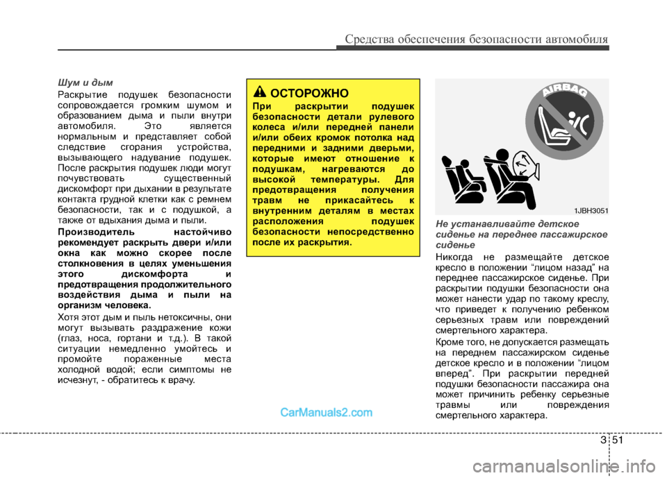 Hyundai Sonata 2011 Инструкция по эксплуатации (in Russian) 351
Средства обеспечения безопасности автомобиля
Шум и дым
Раскрытие подушек безопасности
сопровождается гр Hyundai Sonata 2011 Инструкция по эксплуатации (in Russian) 351
Средства обеспечения безопасности автомобиля
Шум и дым
Раскрытие подушек безопасности
сопровождается гр