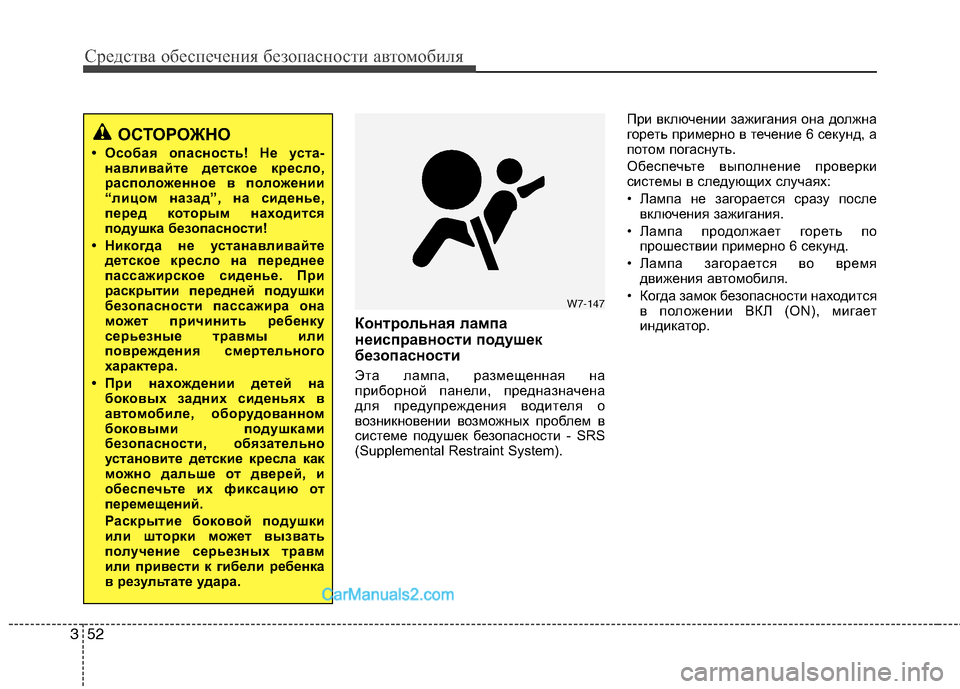 Hyundai Sonata 2011 Инструкция по эксплуатации (in Russian) Средства обеспечения безопасности автомобиля
52
3
Контрольная лампа
неисправности подушек
безопасности
Эта Hyundai Sonata 2011 Инструкция по эксплуатации (in Russian) Средства обеспечения безопасности автомобиля
52
3
Контрольная лампа
неисправности подушек
безопасности
Эта