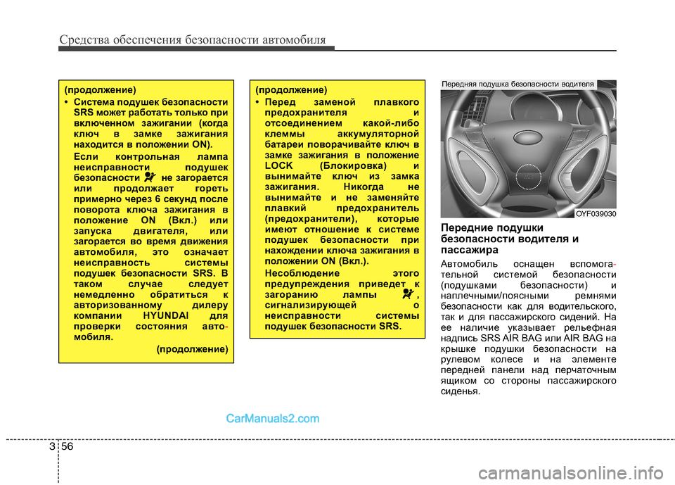 Hyundai Sonata 2011 Инструкция по эксплуатации (in Russian) Средства обеспечения безопасности автомобиля
56
3
Передние подушки
безопасности водителя и
пассажира
Автом Hyundai Sonata 2011 Инструкция по эксплуатации (in Russian) Средства обеспечения безопасности автомобиля
56
3
Передние подушки
безопасности водителя и
пассажира
Автом