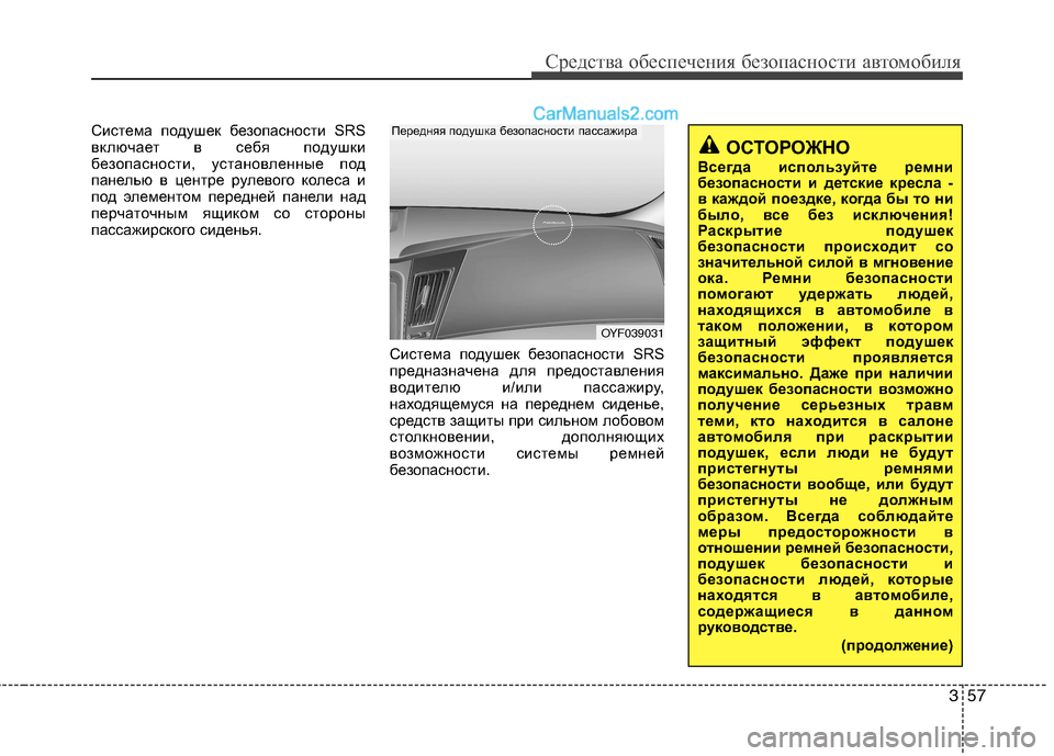 Hyundai Sonata 2011 Инструкция по эксплуатации (in Russian) 357
Средства обеспечения безопасности автомобиля
Система подушек безопасности SRS
включает в себя подушки
без Hyundai Sonata 2011 Инструкция по эксплуатации (in Russian) 357
Средства обеспечения безопасности автомобиля
Система подушек безопасности SRS
включает в себя подушки
без