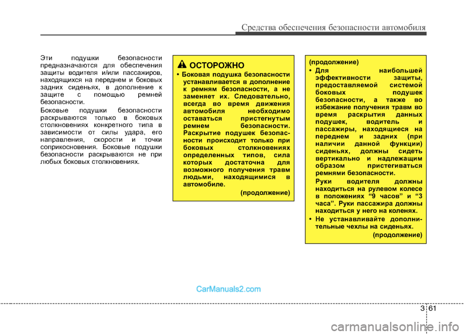 Hyundai Sonata 2011 Инструкция по эксплуатации (in Russian) 361
Средства обеспечения безопасности автомобиля
Эти подушки безопасности
предназначаются для обеспечения
Hyundai Sonata 2011 Инструкция по эксплуатации (in Russian) 361
Средства обеспечения безопасности автомобиля
Эти подушки безопасности
предназначаются для обеспечения