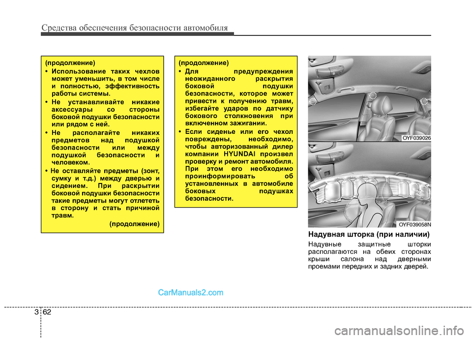 Hyundai Sonata 2011 Инструкция по эксплуатации (in Russian) Средства обеспечения безопасности автомобиля
62
3
Надувная шторка (при наличии)
Надувные защитные шторки
рас Hyundai Sonata 2011 Инструкция по эксплуатации (in Russian) Средства обеспечения безопасности автомобиля
62
3
Надувная шторка (при наличии)
Надувные защитные шторки
рас