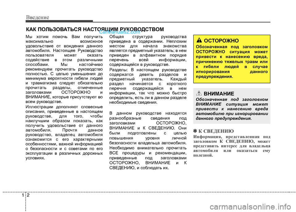 Hyundai Sonata 2011  Инструкция по эксплуатации (in Russian) Введение
2
1
Мы хотим помочь Вам получить 
максимально возможное
удовольствие от вождения данного
автомобиля.