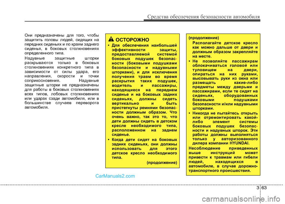 Hyundai Sonata 2011 Инструкция по эксплуатации (in Russian) 363
Средства обеспечения безопасности автомобиля
Они предназначены для того, чтобы
защитить головы людей, си Hyundai Sonata 2011 Инструкция по эксплуатации (in Russian) 363
Средства обеспечения безопасности автомобиля
Они предназначены для того, чтобы
защитить головы людей, си