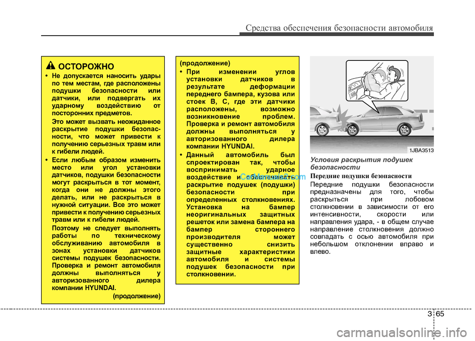 Hyundai Sonata 2011 Инструкция по эксплуатации (in Russian) 365
Средства обеспечения безопасности автомобиля
Условия раскрытия подушек
безопасности
Передние подушки б Hyundai Sonata 2011 Инструкция по эксплуатации (in Russian) 365
Средства обеспечения безопасности автомобиля
Условия раскрытия подушек
безопасности
Передние подушки б