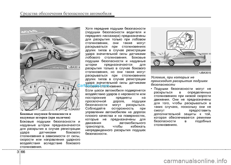 Hyundai Sonata 2011 Инструкция по эксплуатации (in Russian) Средства обеспечения безопасности автомобиля
66
3
Боковые подушки безопасности и
надувные шторки (при наличи Hyundai Sonata 2011 Инструкция по эксплуатации (in Russian) Средства обеспечения безопасности автомобиля
66
3
Боковые подушки безопасности и
надувные шторки (при наличи
