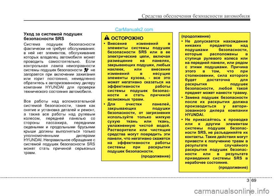 Hyundai Sonata 2011 Инструкция по эксплуатации (in Russian) 369
Средства обеспечения безопасности автомобиля
Уход за системой подушек
безопасности SRS
Система подушек б Hyundai Sonata 2011 Инструкция по эксплуатации (in Russian) 369
Средства обеспечения безопасности автомобиля
Уход за системой подушек
безопасности SRS
Система подушек б