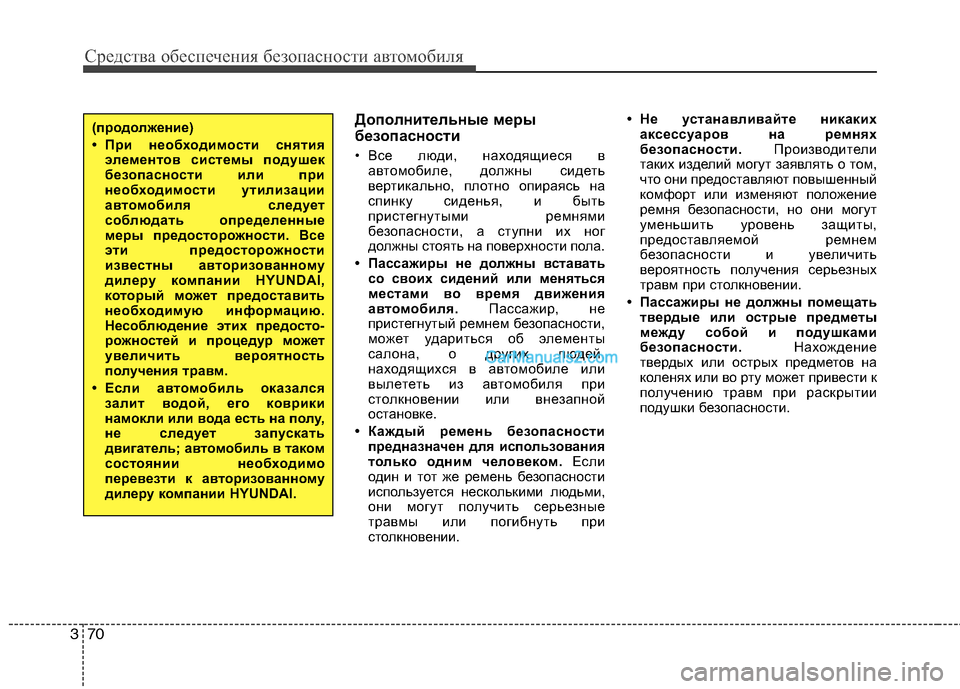 Hyundai Sonata 2011 Инструкция по эксплуатации (in Russian) Средства обеспечения безопасности автомобиля
70
3
Дополнительные меры
безопасности
• Все люди, находящиеся Hyundai Sonata 2011 Инструкция по эксплуатации (in Russian) Средства обеспечения безопасности автомобиля
70
3
Дополнительные меры
безопасности
• Все люди, находящиеся
