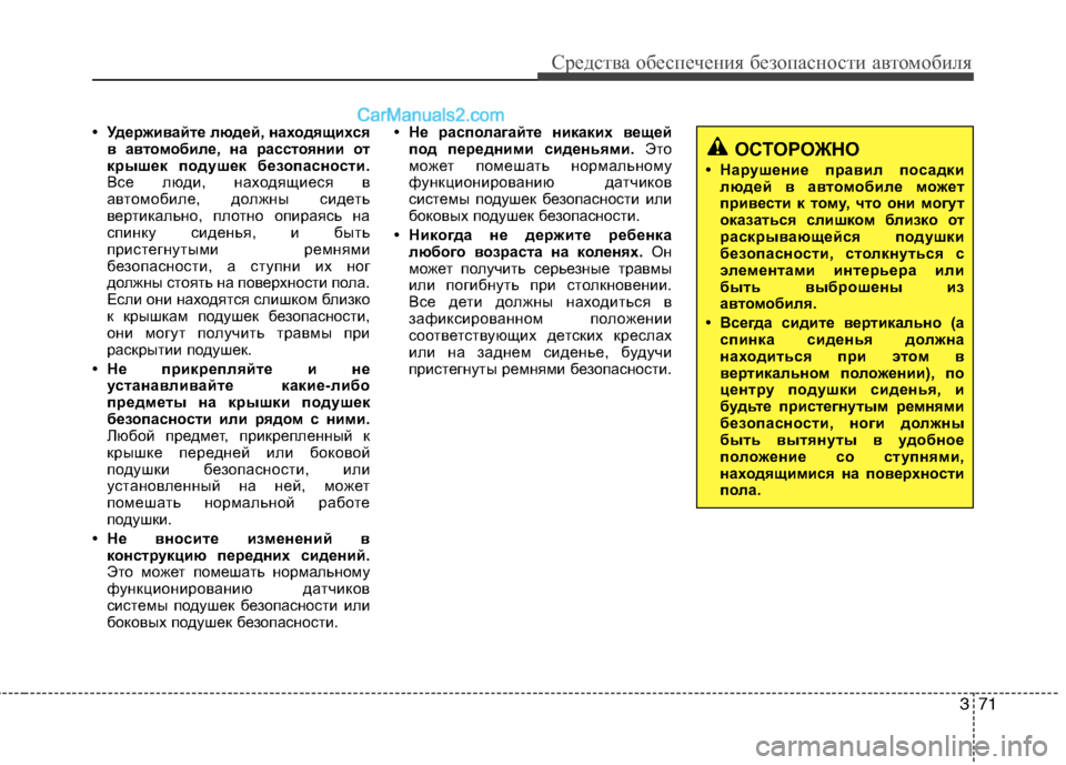 Hyundai Sonata 2011 Инструкция по эксплуатации (in Russian) 371
Средства обеспечения безопасности автомобиля
• Удерживайте людей, находящихсяв автом обиле, на расстояни Hyundai Sonata 2011 Инструкция по эксплуатации (in Russian) 371
Средства обеспечения безопасности автомобиля
• Удерживайте людей, находящихсяв автом обиле, на расстояни