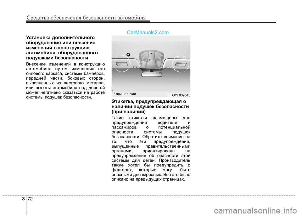 Hyundai Sonata 2011 Инструкция по эксплуатации (in Russian) Установка дополнительного
оборудования или внесение
изменений в конструкцию
автомобиля, оборудованного
по Hyundai Sonata 2011 Инструкция по эксплуатации (in Russian) Установка дополнительного
оборудования или внесение
изменений в конструкцию
автомобиля, оборудованного
по