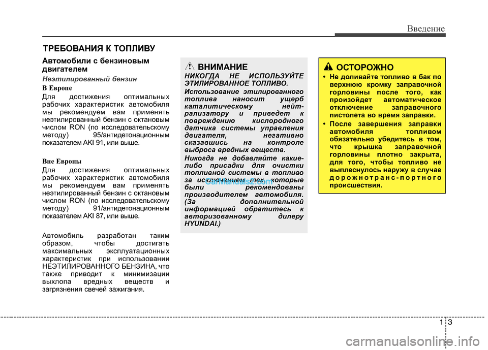 Hyundai Sonata 2011  Инструкция по эксплуатации (in Russian) 13
Введение
Автомобили с бензиновым 
двигателем
Неэтилированный бензин
B Еврoпе 
Для достижения оптимальных 
р