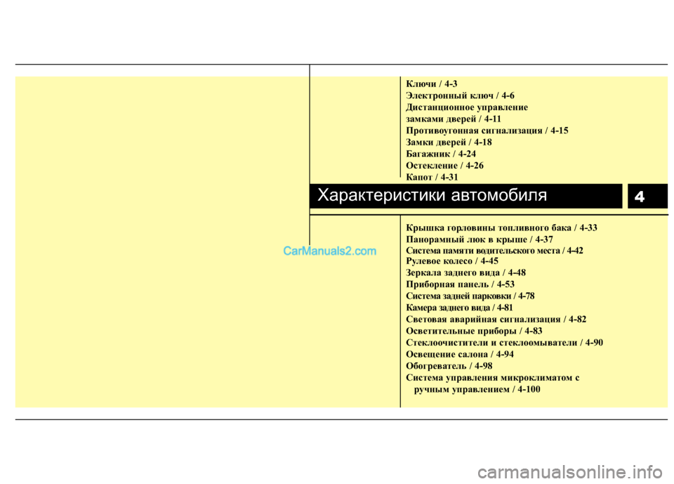 Hyundai Sonata 2011 Инструкция по эксплуатации (in Russian) 4
Ключи / 4-3
Электронный ключ / 4-6
Дистанционное управление
замками дверей / 4-11
Противоугонная сигнализация / 4- Hyundai Sonata 2011 Инструкция по эксплуатации (in Russian) 4
Ключи / 4-3
Электронный ключ / 4-6
Дистанционное управление
замками дверей / 4-11
Противоугонная сигнализация / 4-
