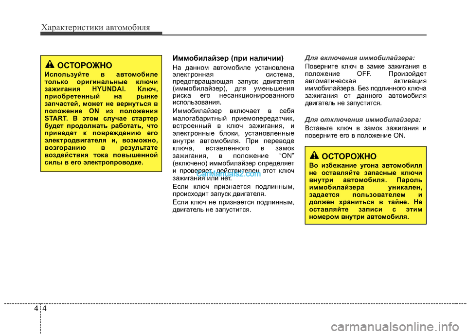Hyundai Sonata 2011 Инструкция по эксплуатации (in Russian) Характеристики автомобиля
4
4
Иммобилайзер (при наличии)
На данном автомобиле установлена
электронная систе Hyundai Sonata 2011 Инструкция по эксплуатации (in Russian) Характеристики автомобиля
4
4
Иммобилайзер (при наличии)
На данном автомобиле установлена
электронная систе