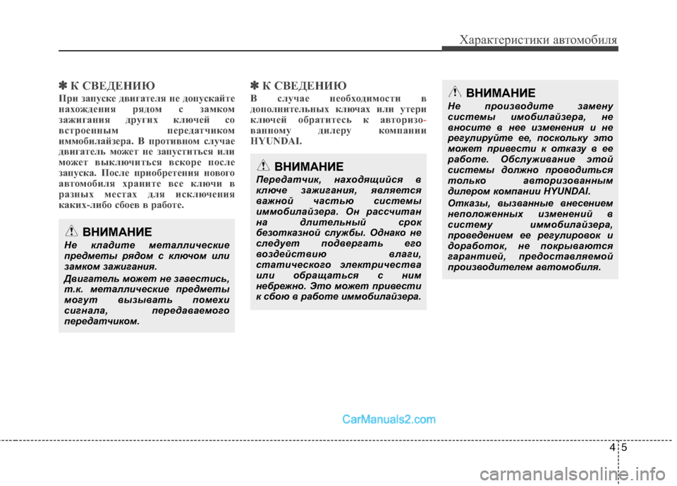 Hyundai Sonata 2011 Инструкция по эксплуатации (in Russian) 45
Характеристики автомобиля
✽✽К СВЕДЕНИЮ
При запуске двигателя не допускайте
нахождения рядом с замком
за Hyundai Sonata 2011 Инструкция по эксплуатации (in Russian) 45
Характеристики автомобиля
✽✽К СВЕДЕНИЮ
При запуске двигателя не допускайте
нахождения рядом с замком
за