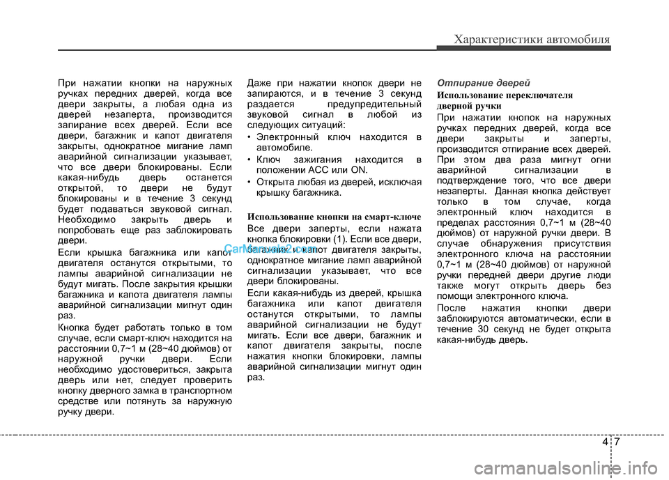 Hyundai Sonata 2011 Инструкция по эксплуатации (in Russian) 47
Характеристики автомобиля
При нажатии кнопки на наружных
ручках передних дверей, когда все
двери закрыты, Hyundai Sonata 2011 Инструкция по эксплуатации (in Russian) 47
Характеристики автомобиля
При нажатии кнопки на наружных
ручках передних дверей, когда все
двери закрыты,