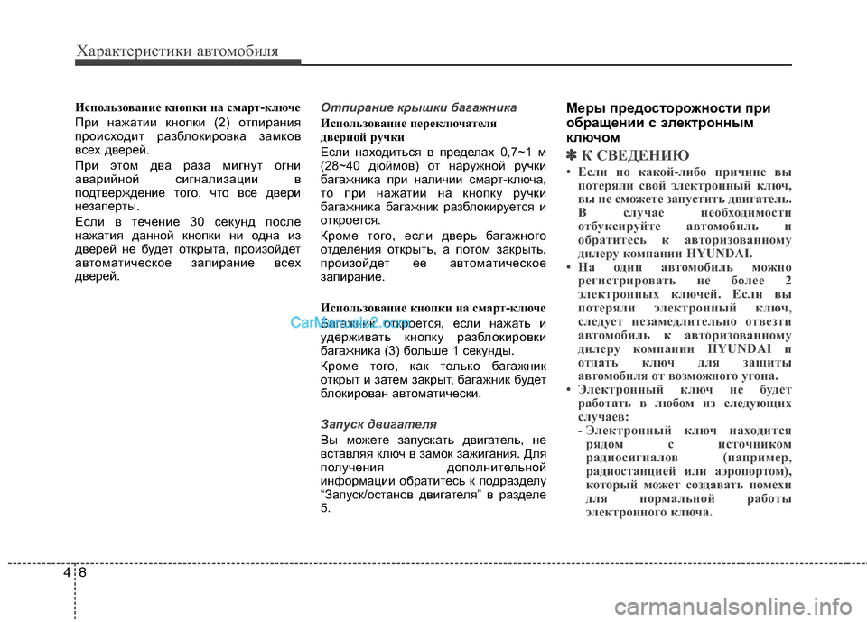 Hyundai Sonata 2011 Инструкция по эксплуатации (in Russian) Характеристики автомобиля
8
4
Использование кнопки на смарт-ключе
При нажатии кнопки (2) отпирания
происходи Hyundai Sonata 2011 Инструкция по эксплуатации (in Russian) Характеристики автомобиля
8
4
Использование кнопки на смарт-ключе
При нажатии кнопки (2) отпирания
происходи