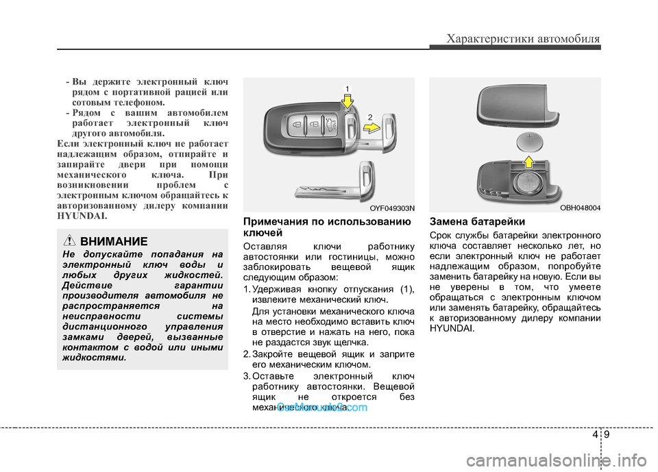 Hyundai Sonata 2011 Инструкция по эксплуатации (in Russian) 49
Характеристики автомобиля
- Вы держите электронный ключрядом с портативной рацией или
сотовым телефоном.
- Hyundai Sonata 2011 Инструкция по эксплуатации (in Russian) 49
Характеристики автомобиля
- Вы держите электронный ключрядом с портативной рацией или
сотовым телефоном.
-