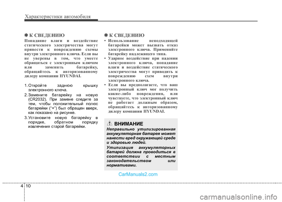 Hyundai Sonata 2011 Инструкция по эксплуатации (in Russian) Характеристики автомобиля
10
4
✽✽
К СВЕДЕНИЮ
Попадание влаги и воздействие
статического электричества могу Hyundai Sonata 2011 Инструкция по эксплуатации (in Russian) Характеристики автомобиля
10
4
✽✽
К СВЕДЕНИЮ
Попадание влаги и воздействие
статического электричества могу