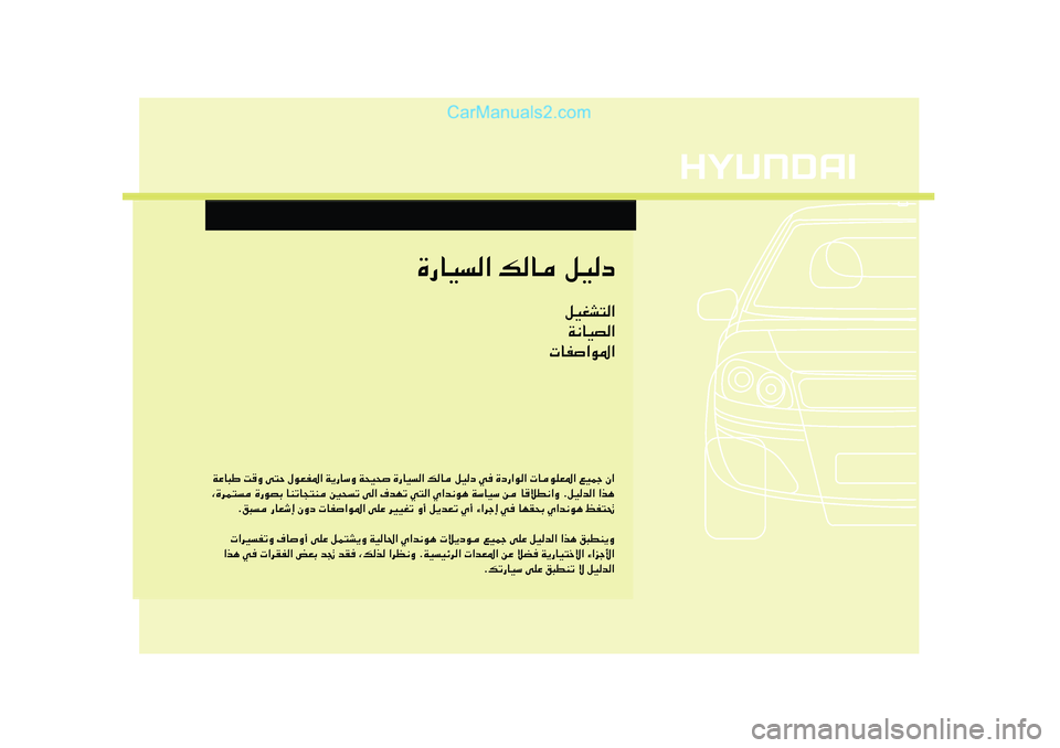 Hyundai Sonata 2011  دليل المالك WŽU³Þ XË v²Š ‰uFH*« W¹—UÝË W×O× …—UO« pU qOœ w …œ—«u«  UuKF*« lOLł Ê«
¨…dL² …—uBÐ UMðU−²M 5×ð v« ·bNð w²« Í«b½u¼ WÝUOÝ s U