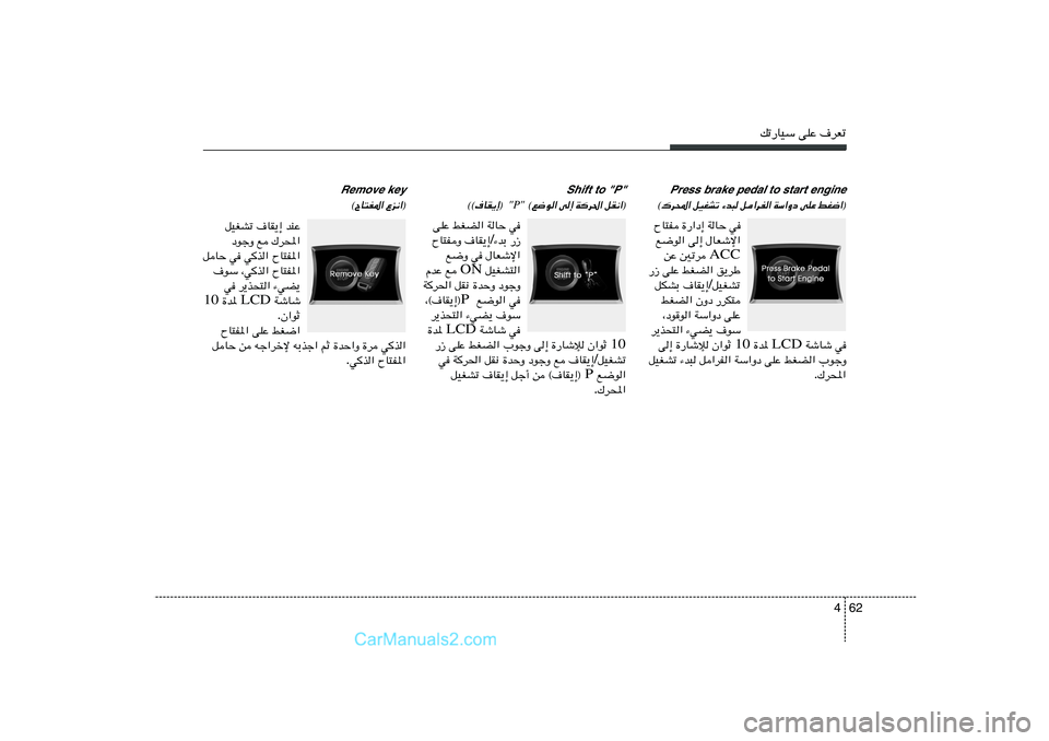 Hyundai Sonata 2011  دليل المالك 62 4
pð—UOÝ vKŽ ·dFð
Press brake pedal to start engine
jG{«® 
vKŽ 
WÝ«Ëœ 
q«dH« 
¡b³ 
qOGAð 
©„d;«
Shift to "P"
qI½«® 
Wd(« 
v≈ 
©l{u«
 "P" 
©©·UI¹≈® 
Remov