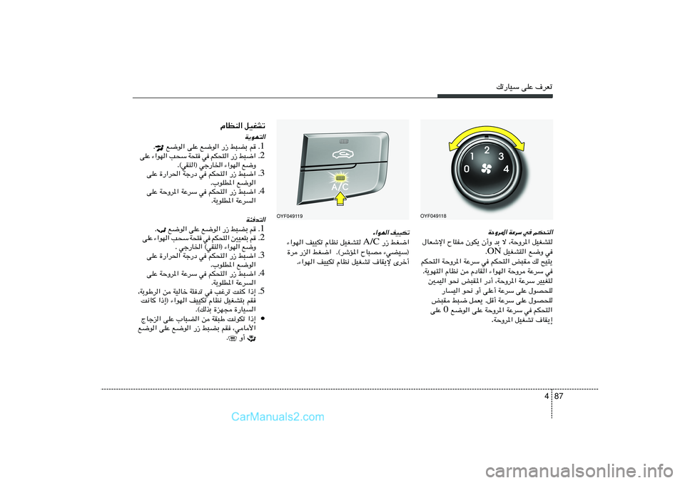 Hyundai Sonata 2011  دليل المالك 87 4
pð—UOÝ vKŽ ·dFð
OYF049118
WŠËd*« WŽdÝ w rJ×²«
‰UFýù« ÕU²H ÊuJ¹ Ê√Ë bÐ ô ¨WŠËd*« qOGA²
 qOGA²« l{Ë w ON Æ
rJ×²« WŠËd*« WŽdÝ w rJ×²« i³I