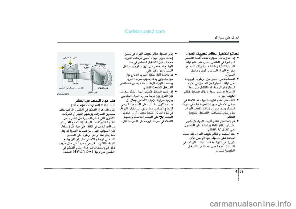 Hyundai Sonata 2011  دليل المالك 89 4
pð—UOÝ vKŽ ·dFð
¡«uN« nOOJð ÂUE½ qOGA² `zUB½
• fLA« WFý√ X% …—UO« ·UI¹≈ - «–≈
c«u½ `²HÐ rI ¨—U(« fID« w …dýU³*«
ÕULK p–Ë …dOB	 W